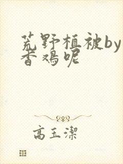 荒野植被by麦香鸡呢