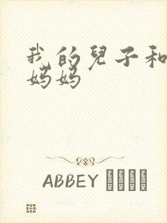 我的儿子和他的妈妈封面