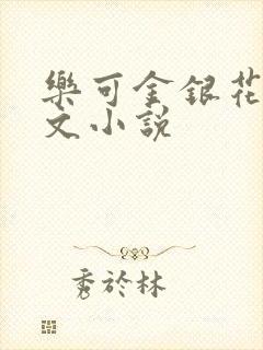 乐可金银花露全文小说封面
