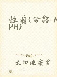 性瘾(公路 NPH)