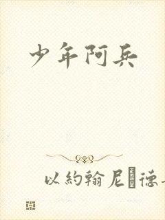 少年阿兵