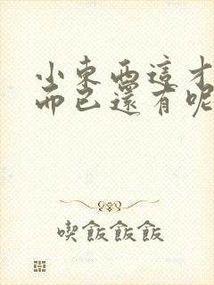 小东西这才一根而已还有呢