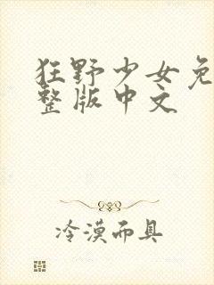 狂野少女免费完整版中文