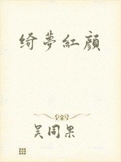 绮梦红颜