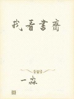 我看书斋