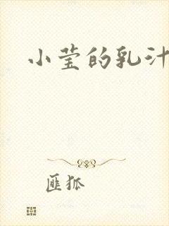 小莹的乳汁