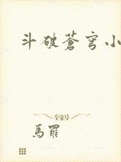 斗破苍穹小说