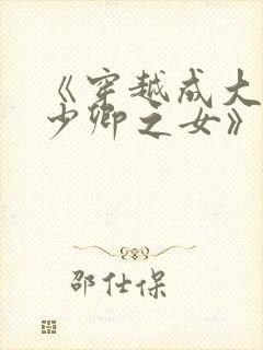 《穿越成大理寺少卿之女》