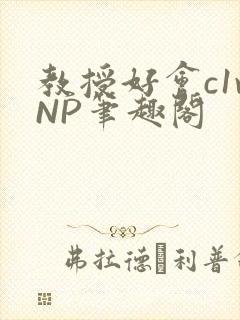 教授好会c1vNP笔趣阁