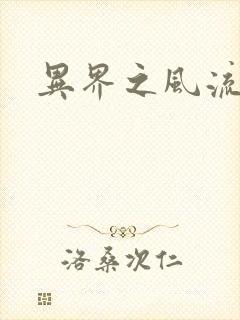 异界之风流邪君