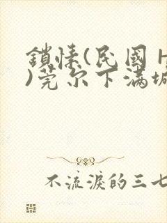 锁愫(民国 H)莞尔下满城风絮