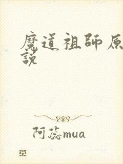魔道祖师原著小说