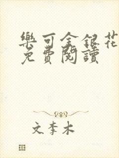 乐可金银花全文免费阅读封面