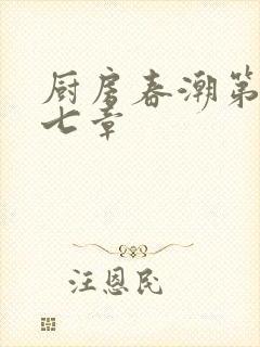 厨房春潮第三十七章