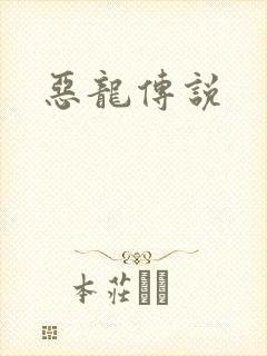 恶龙传说