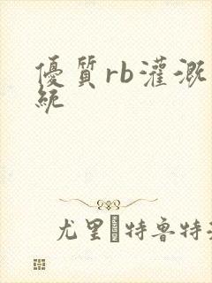 优质rb灌溉系统