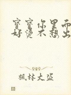 宝宝你里面好暖好烫不想出来封面