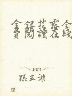 金银花露全文免费阅读在线