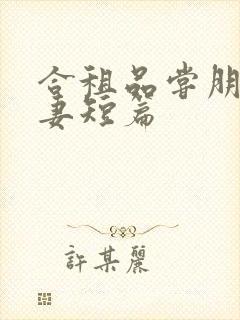 合租品尝朋友娇妻短篇