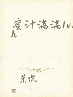 蜜汁满满1v1h封面