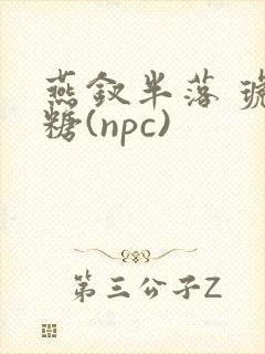 燕钗半落 琥珀糖(npc)