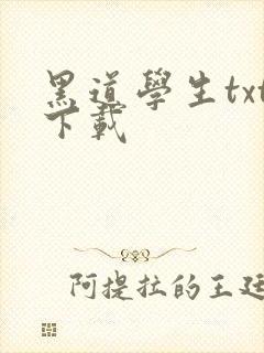 黑道学生txt下载