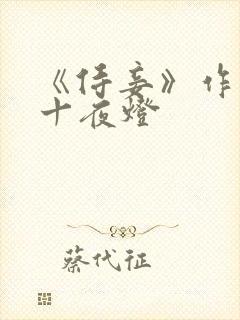 《侍妾》作者:十夜灯