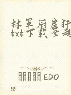 林军厨房犴妈妈txt下载笔趣阁