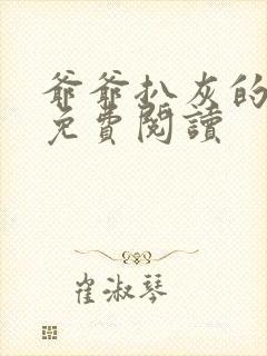 爷爷扒灰的小说免费阅读封面