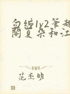 勾缠1v2笔趣阁夏朵和江临辉