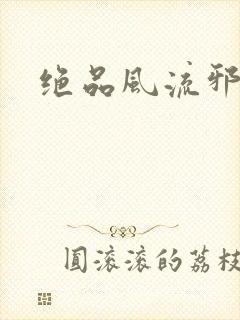 绝品风流邪神封面