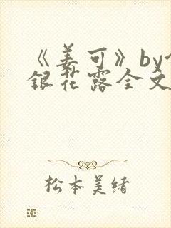 《姜可》by金银花露全文免费阅读封面