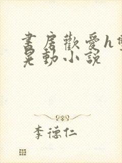 书房欢爱h双乳晃动小说封面