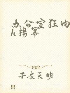 办公室狂肉校花h杨幂封面