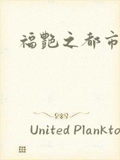 福艳之都市逍遥