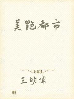 美艳都市