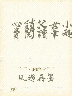 心锁父女小说免费阅读笔趣阁