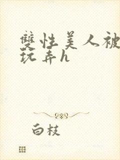 双性美人被催眠玩弄h