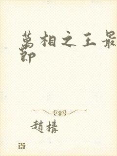 万相之王最新章节