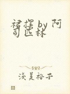 裙摆 by 阿司匹林