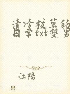 清冷校草的抹布日常txt双男主