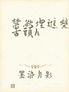 禁欲埋进双腿间舌头h封面