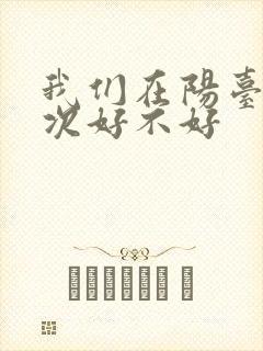 我们在阳台来一次好不好