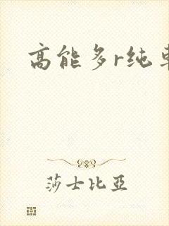 高能多r纯车封面