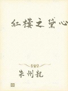 红楼之黛心如玉