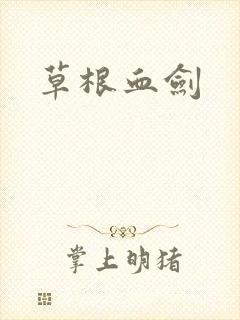 草根血剑