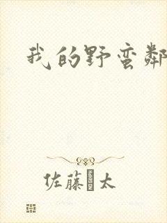 我的野蛮邻居封面