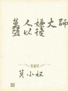 万人嫌大师兄雌堕以后