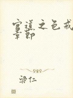 官道之色戒最新章节