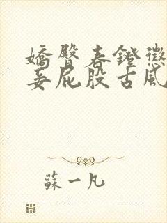 娇臀春凳惩罚伺妾屁股古风